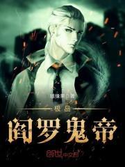 极品阎罗鬼帝