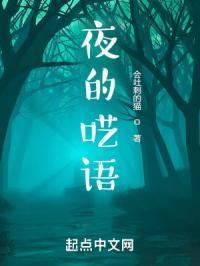 夜的呓语