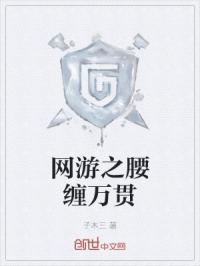 网游之腰缠万贯