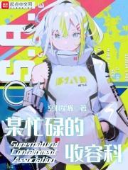 某忙碌的收容科