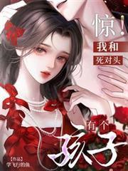 惊!我和死对头有个孩子