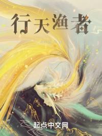 行天渔者