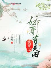 重生娇妻有灵田