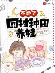 不卷了,回村种田养娃