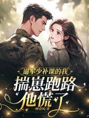 逼军少补课的我揣崽跑路，他慌了