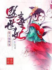 盛世毒妃:寒王强势宠