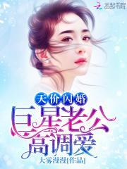 天价闪婚:巨星老公,高调爱