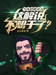 当场怒喷哥哥,这解说不想干了?