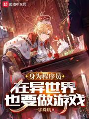 身为程序员,在异世界也要做游戏