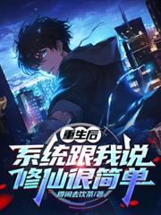 重生后，系统跟我说修仙很简单