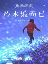 单纯讨论乃木坂而已