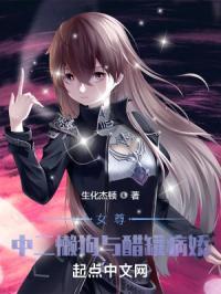 女尊：中二懒狗与醋罐病娇