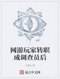 网游玩家转职成调查员后