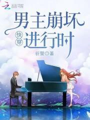 快穿：男主崩坏进行时