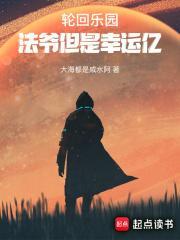 轮回乐园:法爷但是幸运亿