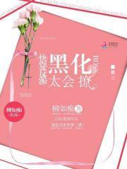 快穿反派:黑化BOSS,太会撩