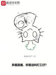 异星直播:你管这叫打工仔?