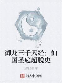 御龙三千天经:仙国圣庭超脱史