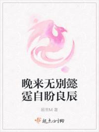 晚来无别懿霆自盼良辰