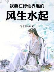 我要在修仙界混的风生水起！