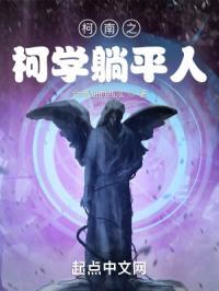 柯南之柯学躺平人