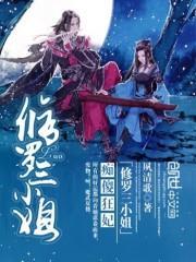 痴傻狂妃:修罗三小姐