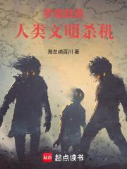 梦联：开局女神梦见我