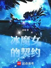 冰魔女的契约
