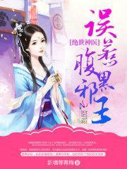 绝世神医:误惹腹黑邪王