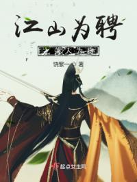 江山为聘之美人为将