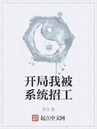 开局我被系统招工