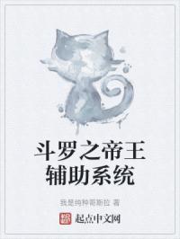 斗罗之帝王辅助系统