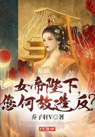 女帝陛下，您何故造反？