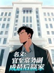 名义:官至常务副,成最后贏家