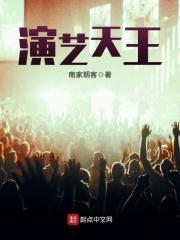 演艺天王