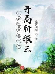 西游签到五十年,开局斩猴王