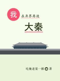 我在异界再造大秦
