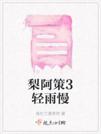 梨阿策3轻雨慢