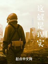 这就是现实