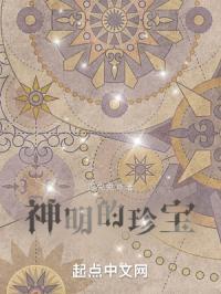 神明的珍宝