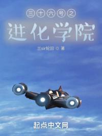三十六号之进化学院