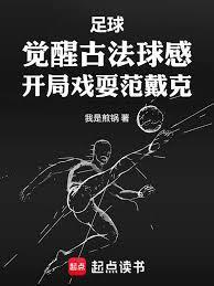 开局传承古法蹴鞠,我震惊利物浦