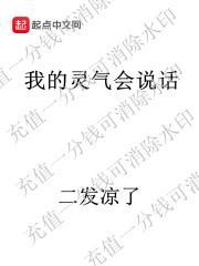 我的灵气会说话