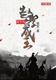 赵孝成王英烈传