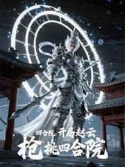 四合院：开局赵云，枪挑四合院