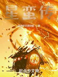 星蛮传