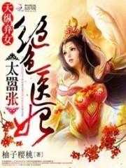 天纵弃女:绝色医妃太嚣张