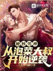 硬核男神：从泡菜大叔开始逆袭