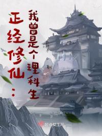 正经修仙：我曾是个理科生