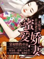 蜜爱娇妻:首席老公无限宠